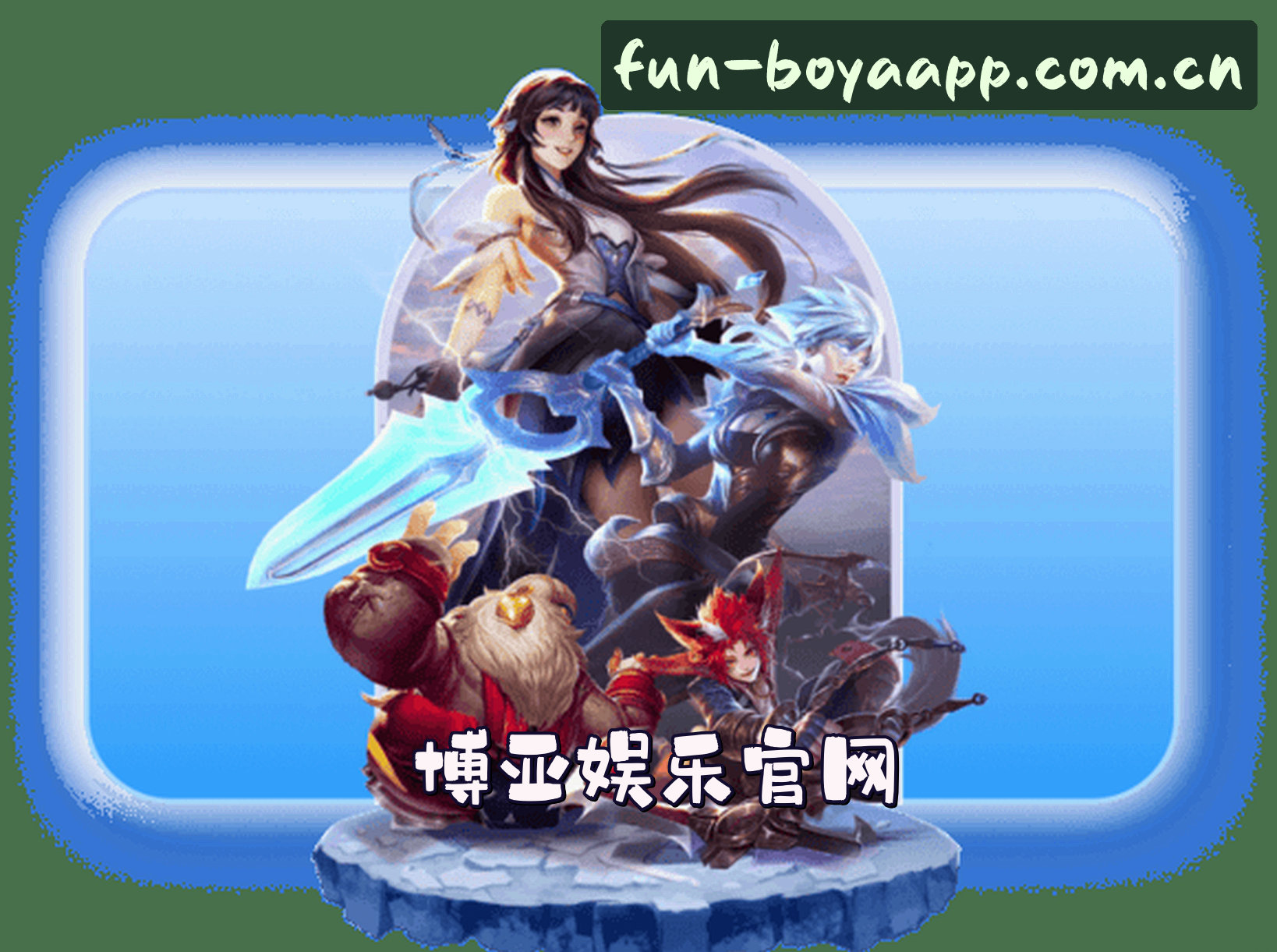关于博亚娱乐官网 - 娱乐无限精彩