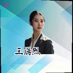 王浩然
